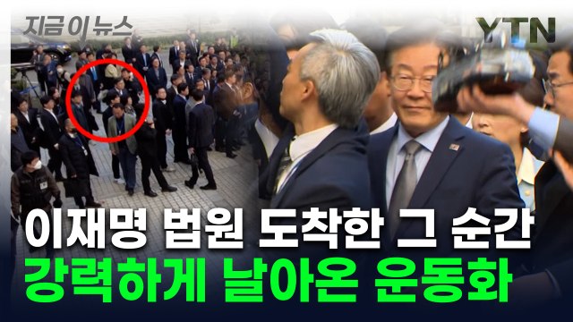 이재명 나타나자 '휙'...신발 던진 남성 현행범 체포 [지금이뉴스] / YTN