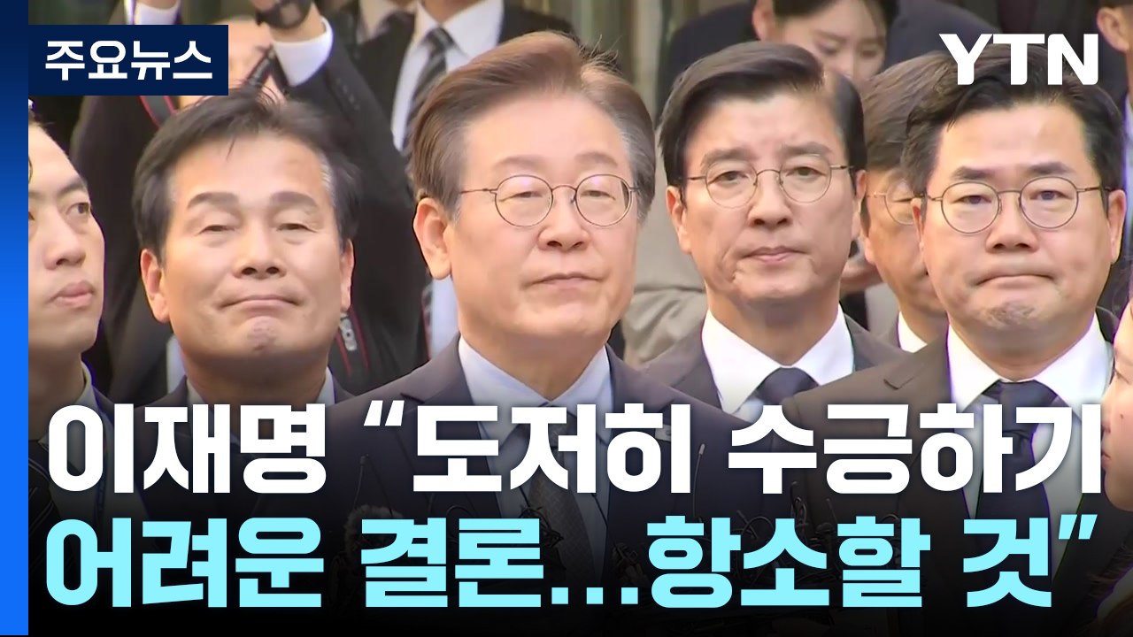여당 "사필귀정, 사법부에 경의"...민주, 긴급 최고위 소집 / YTN