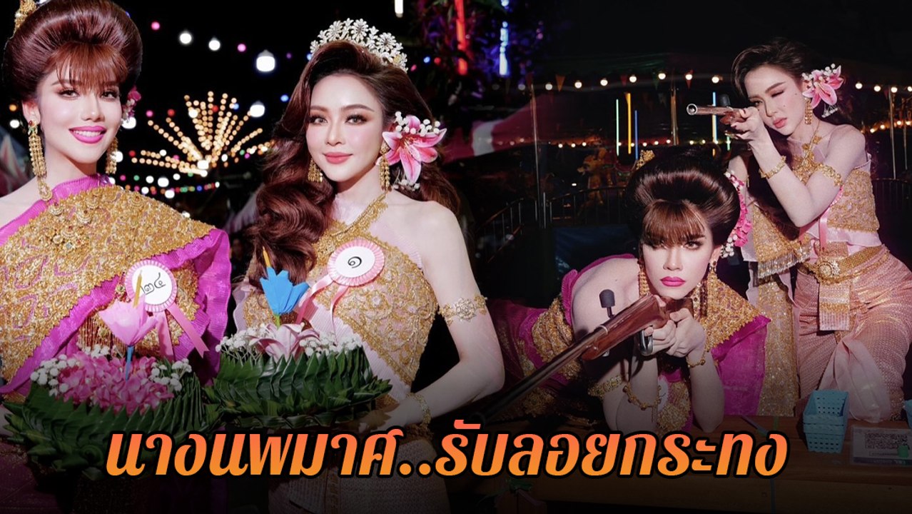 เป้ย ปานวาด - จีน่า เดอะเฟซ ใส่ชุดไทย เข้าประกวดนางนพมาศ จึ้งมาก