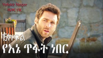 የእኔ ጥፋት ነበር - የፍቅር ነገር - ክፍል 15