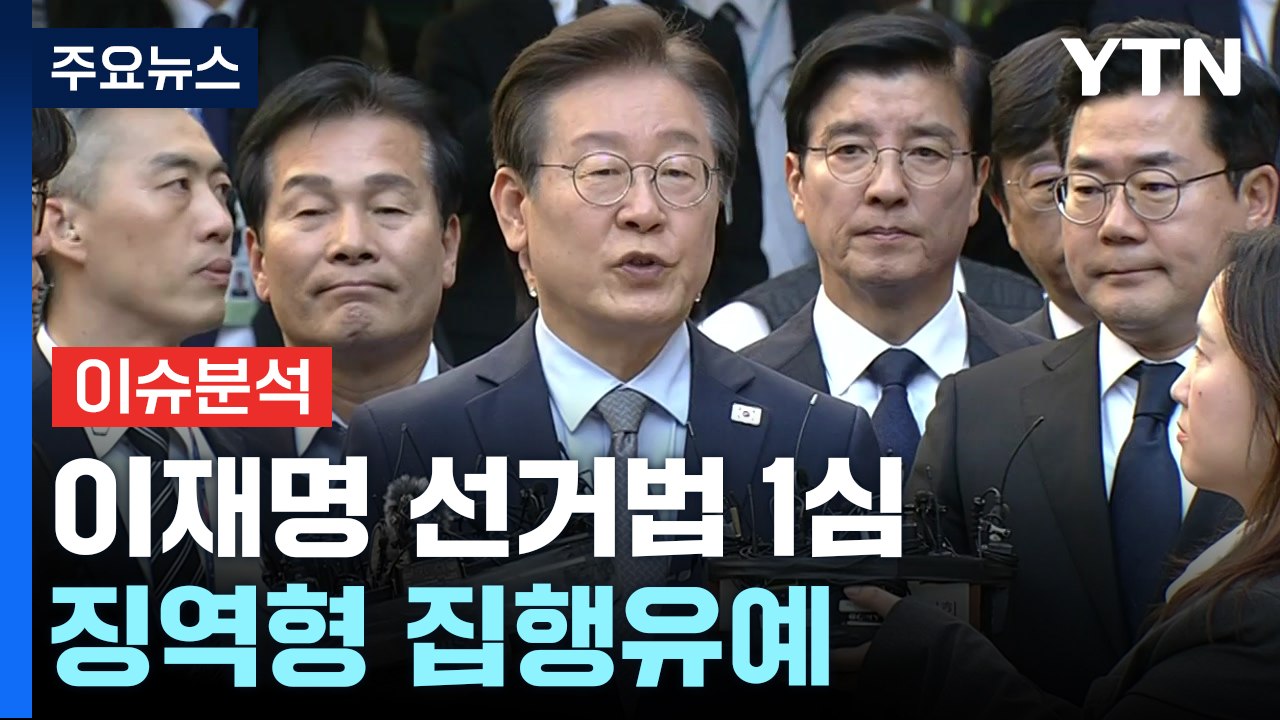[이슈 ON] 이재명 선거법 1심 징역형 집행유예..."항소할 것" / YTN