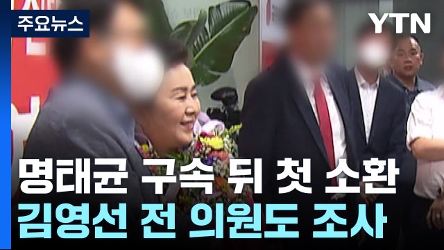 명태균·김영선, 구속 뒤 첫 소환...'공천 개입' 수사 확대 주목 / YTN