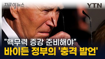 "핵무력 증강 준비해야" 바이든이 승인한 기밀문서에 '발칵' [지금이뉴스] / YTN
