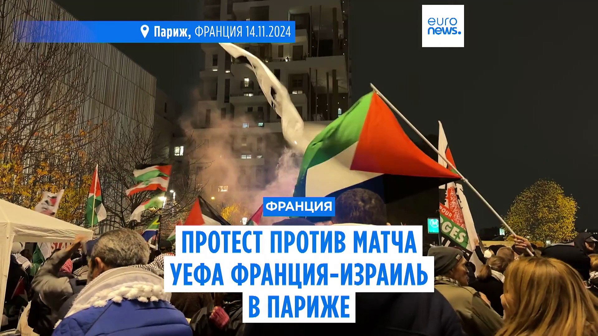 ⁣Протест против матча УЕФА Франция-Израиль в Париже
