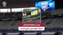 بسبب مباراة إسرائيل.. أسوأ حضور في تاريخ فرنسا