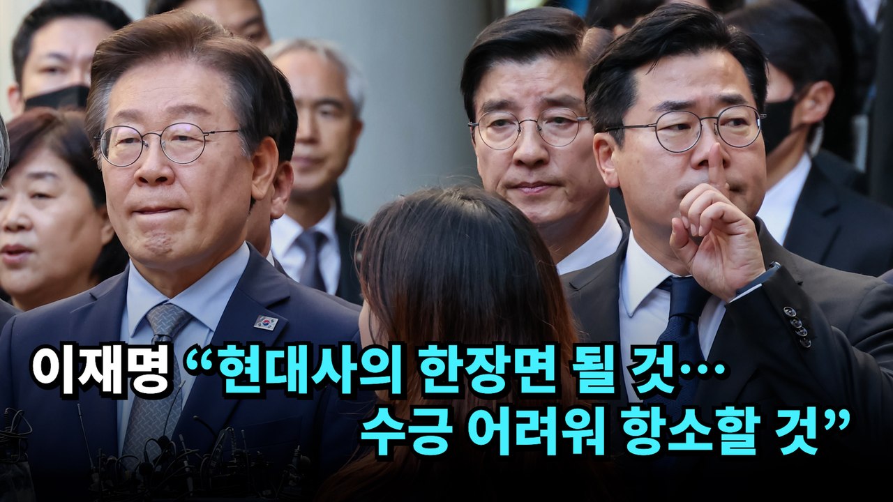 이재명 "현대사의 한장면 될 것…수긍 어려워 항소할 것"