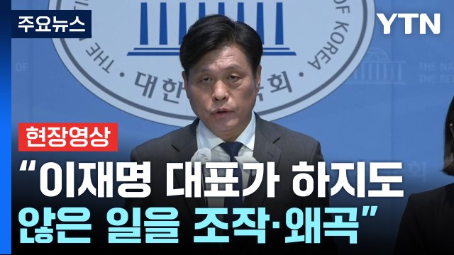 [현장영상+] 이 대표가 하지 않은 일 조작·왜곡... 정적 죽이기 정치 판결 유감 / YTN