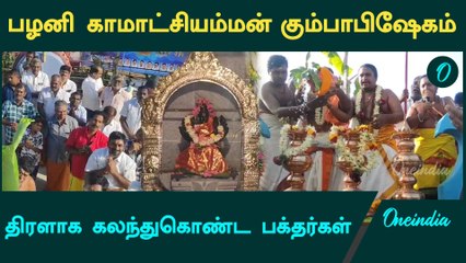 Palani Kamatchi Amman Kovil | பழனியில் பிரசித்தி பெற்ற காமாட்சி அம்மன் கோயில் Kumbabhishekam