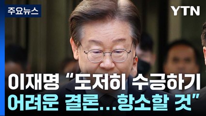 여당 "사필귀정, 사법부에 경의"...민주, 긴급 최고위 소집 / YTN
