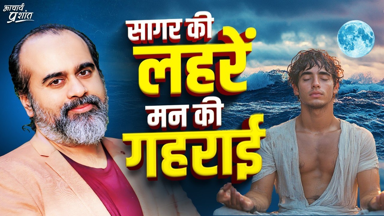 एक सागर की मौज, एक मेरी मौज ｜｜ आचार्य प्रशांत (2024) [2EZz1JAnby0]