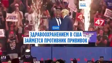 Трамп назначит Роберта Кеннеди-младшего на пост министра здравоохранения