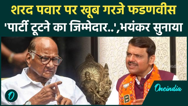 Maharashtra Election: Sharad Pawar पर Devendra Fadnavis ने बोला हमला, क्या कहा ? | वनइंडिया हिंदी