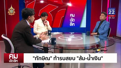 ”ทักษิณ“ ท้ารบสยบ “สีส้ม”?| รายการคมชัดลึก | 15 พ.ย. 67 | PART 2