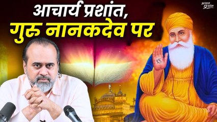 गुरु नानकदेव जी के प्रकाश पर्व पर आचार्य प्रशांत द्वारा गुरबाणी पर हुए सत्संग का प्रीमियर