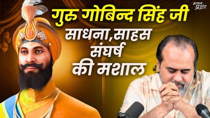 गुरु गोबिन्द सिंह: साधना, साहस, संघर्ष की प्रज्ज्वलित मशाल || आचार्य प्रशांत (2024)