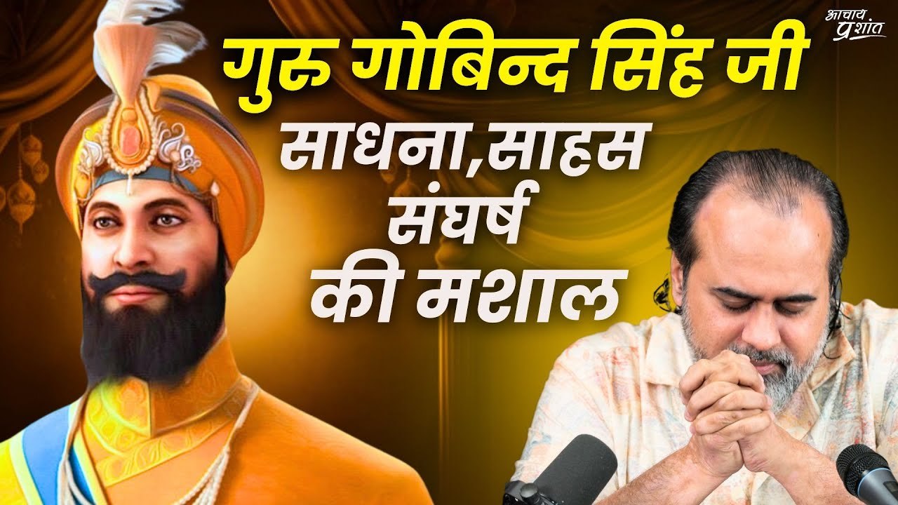 गुरु गोबिन्द सिंह: साधना, साहस, संघर्ष की प्रज्ज्वलित मशाल || आचार्य प्रशांत (2024)
