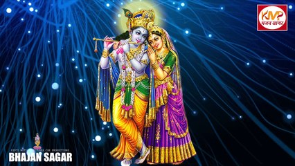 Radhe Krishna Bhajan | राधा कृष्ण का मनमोहक भजन