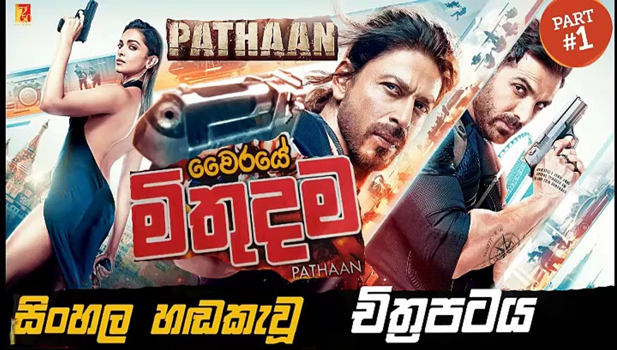 pathaan .part .(1) sinhala movie dubbed සිංහල හඬ කැවූ චිත්‍රපටය