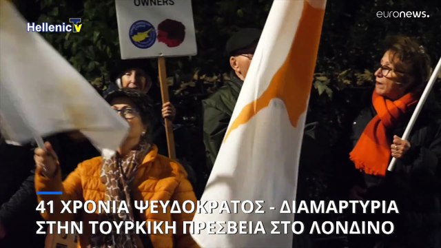 Διαμαρτυρία έξω από την τουρκική πρεσβεία στο Λονδίνο από τον Σύνδεσμο Αμμοχώστου