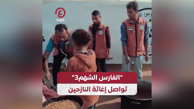 الفارس الشهم 3 تواصل إغاثة النازحين