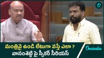 AP Assembly Sessions 2024.. మంత్రి వాసంశెట్టికి సీరియస్ వార్నింగ్ ఇచ్చిన స్పీకర్ | Oneindia Telugu