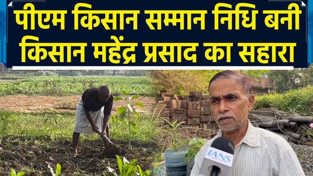 Bihar में Nalanda के किसान महेंद्र प्रसाद के लिए वरदान साबित हुई PM Kisan Samman Nidhi