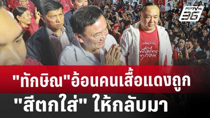 "ทักษิณ"อ้อนคนเสื้อแดงถูก"สีตกใส่"ให้กลับมา | เข้มข่าวเย็น | 15 พ.ย. 67