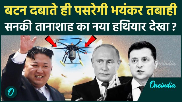 Russia Ukraine War: रूस यूक्रेन युद्ध की बीच Kim Jong Un ने बनाया खतरनाक हथियार, बटन दबाते ही तबाही