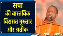 मुख्तार और अतीक ही सपा की वास्तविक विरासत – योगी