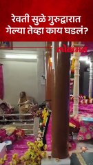 रेवती सुळे गुरुद्वारात पोहोचल्या तेव्हा काय घडलं