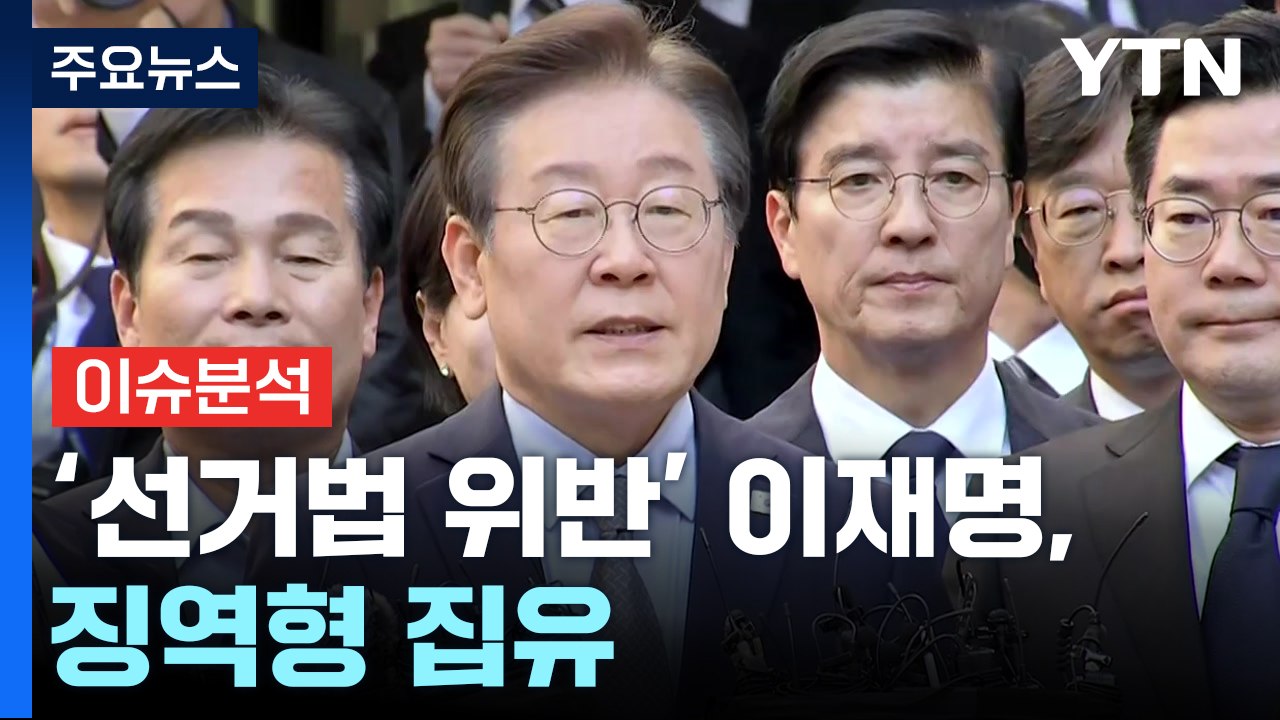 [이슈플러스] '선거법 위반' 이재명, 징역형 집유..."항소할 것" / YTN