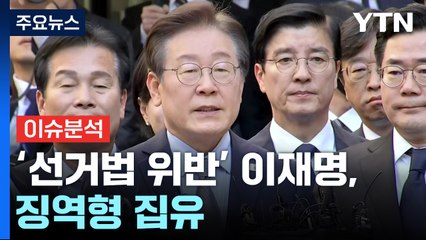 [이슈플러스] '선거법 위반' 이재명, 징역형 집유..."항소할 것" / YTN