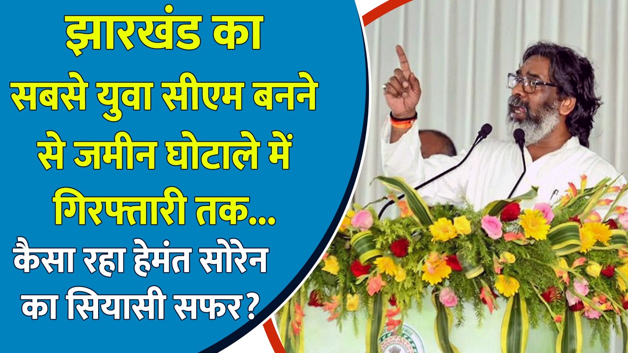 Jharkhand का Youngest CM बनने से Land Scam में गिरफ्तारी तक... कैसा रहा Hemant Soren का सियासी सफर?