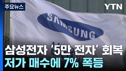 하루 만에 '5만 전자' 회복...이차전지는 '와르르' / YTN