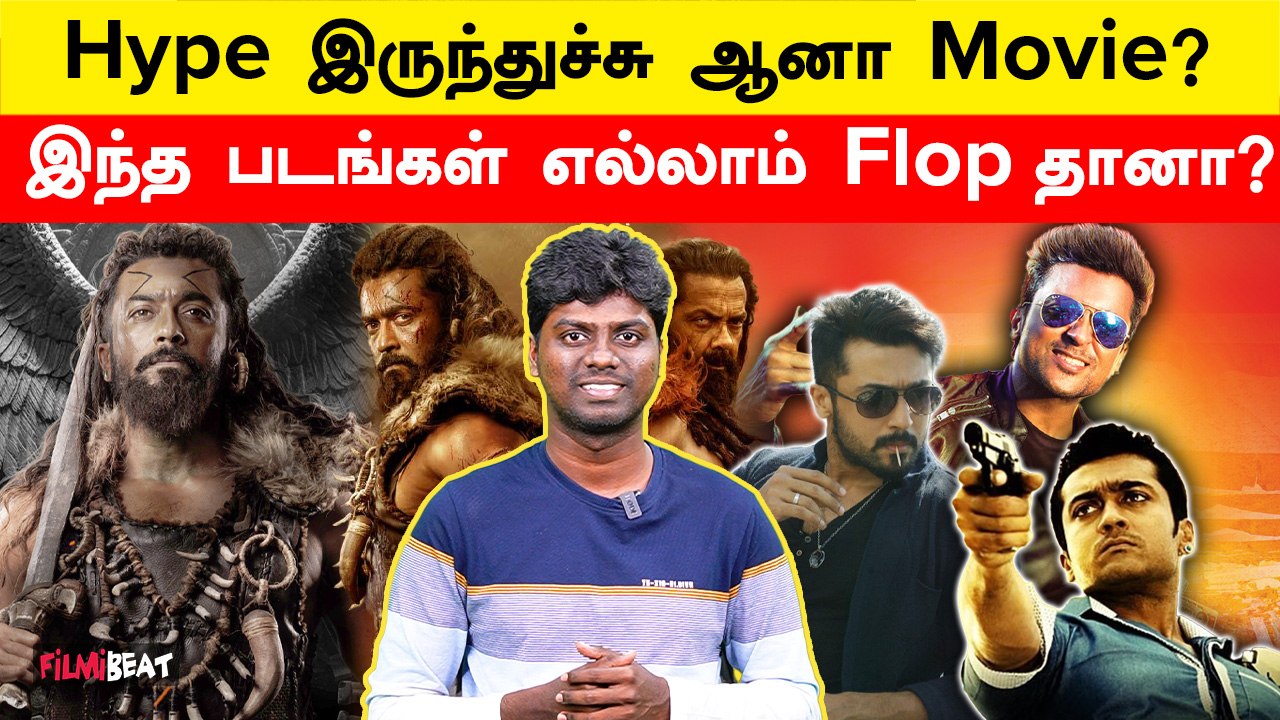 Suriya's Flop Movies list in Tamil Cinema | Kanguva | NGK | Kanguva Movie | Filmibeat Tamil