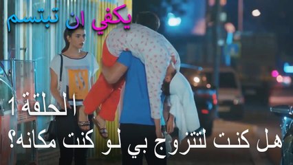 يكفي ان تبتسم الحلقة 1 - هل كنت لتتزوج بي لو كنت مكانه؟