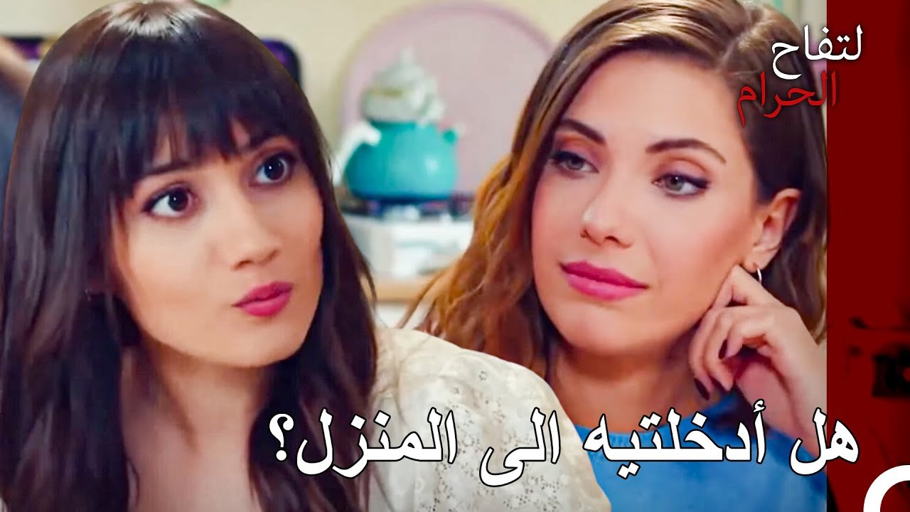 حياة حب زينب التي صدمت يلدز - التفاح الحرام الحلقة ال 18