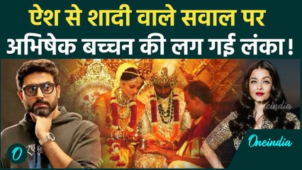 Aishwarya-Abhishek Divorce: Ash से शादी वाले सवाल पर Abhishek Bachchan जमकर Troll हुए |वनइंडिया