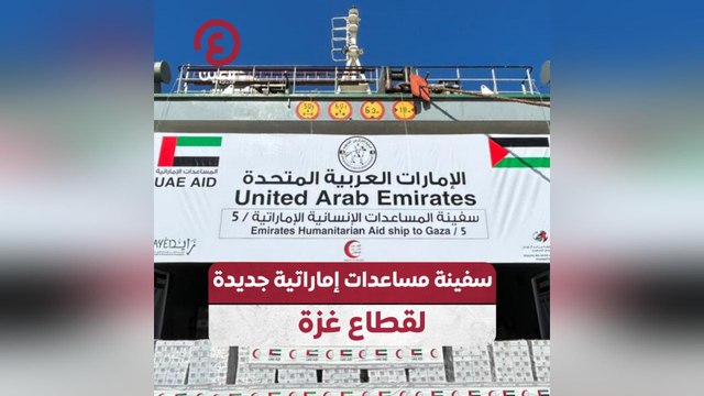 سفينة مساعدات إماراتية جديدة لقطاع غزة