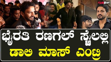 ರಣಗಲ್ ಸ್ಟೈಲಲ್ಲಿ ಬಂದ ಡಾಲಿ ಧನಂಜಯ್, ದೊಡ್ಮನೆ ಫ್ಯಾನ್ಸ್ ಫುಲ್ ಖುಷ್
