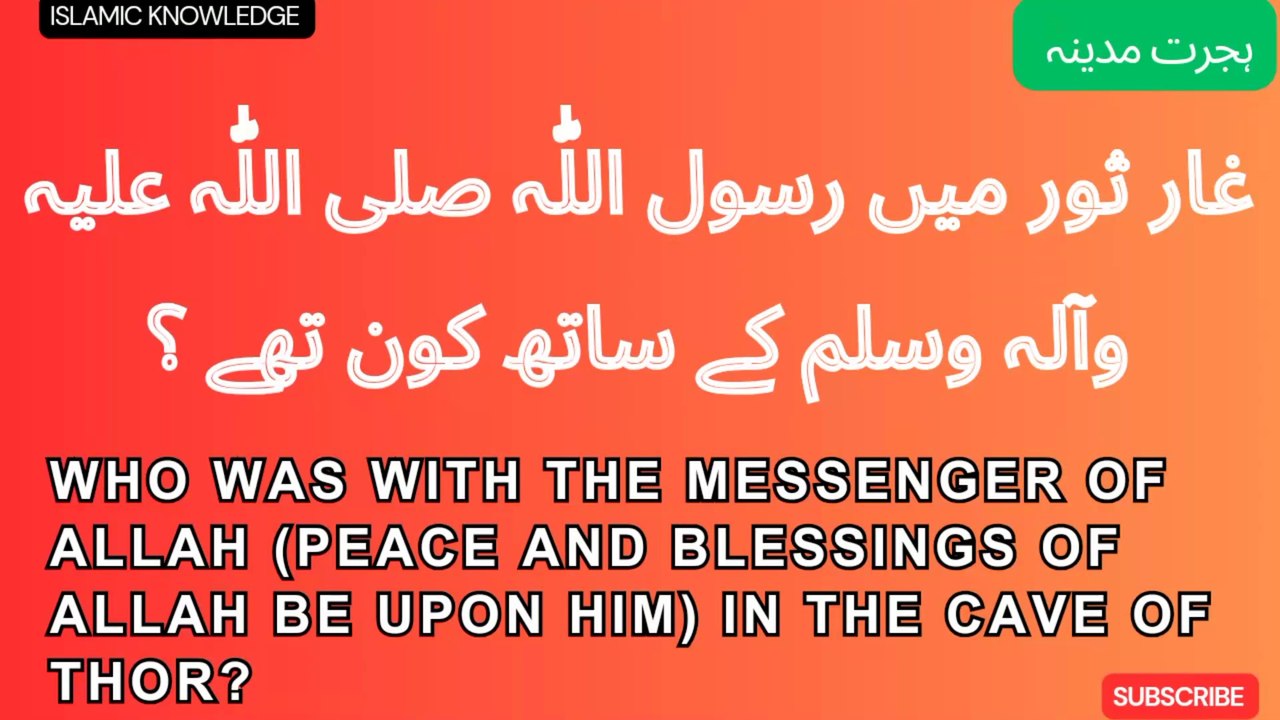 غار ثور میں رسول اللّٰہ صلی اللّٰہ علیہ وسلم کے ساتھ کون تھے ؟