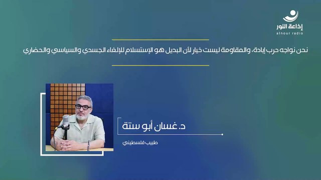 نحن نواجه حرب إبادة، والمقاومة ليست خيار لأن البديل هو الإستسلام للإلغاء الجسدي والسياسي والحضاري | 2024-11-15