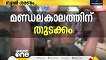 സ്വാമിയേ ശരണമയ്യപ്പാ...അയ്യനെ കാണാന്‍ ആയിരങ്ങള്‍, മണ്ഡല മകര വിളക്കിന് നട തുറന്നു