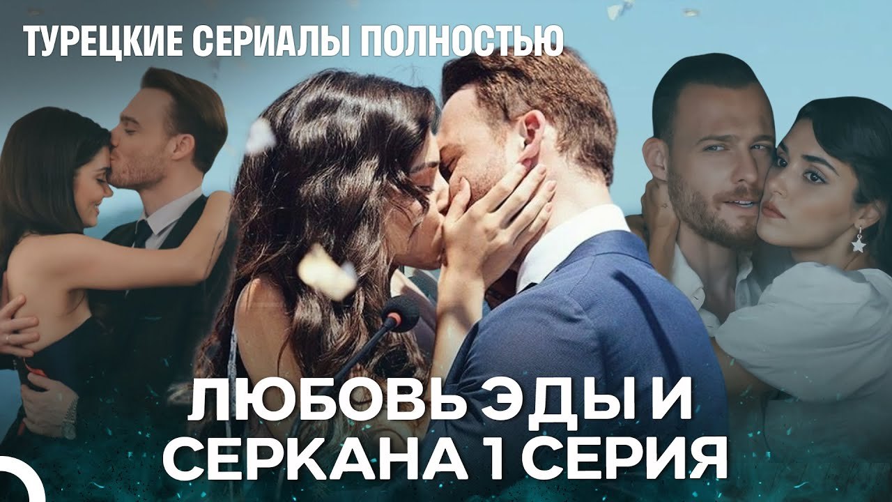 Вся История Эды И Серкана 1 Серия - Турецкие Сериалы Полностью