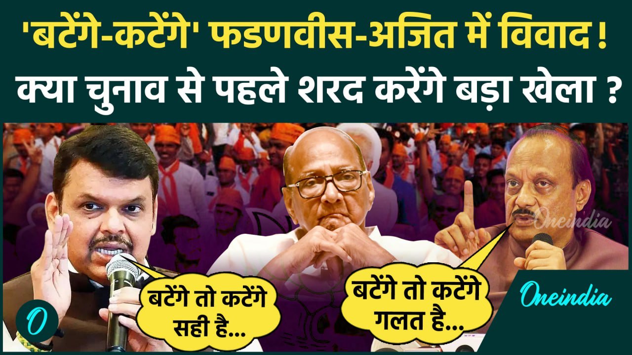Maharashtra Election: बटेंगे तो कटेंगे पर बंट गई महायुति!| Devendra Fadnavis |  Ajit Pawar |वनइंडिया