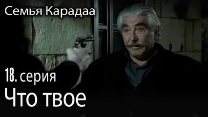 Стреляй в меня - Семья Карадаа 18 серия