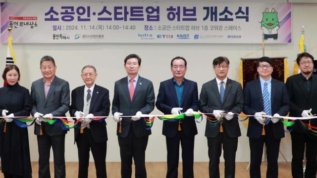 [경기] 용인시, 반도체 특화 '소상공인·스타트업 허브' 개소 / YTN