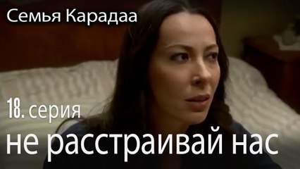 не расстраивай нас - Семья Карадаа 18 серия