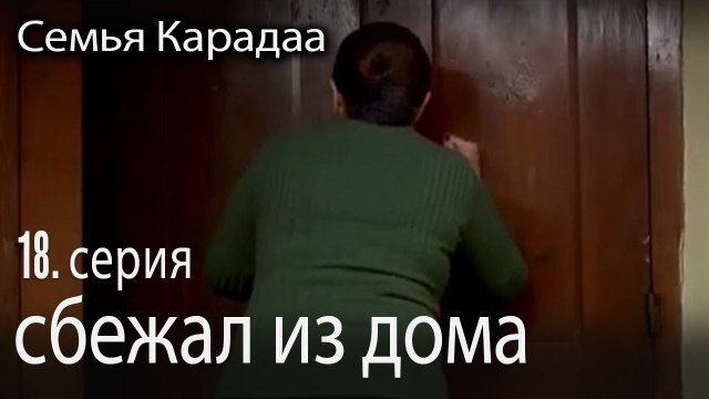 сбежал из дома - Семья Карадаа 18 серия