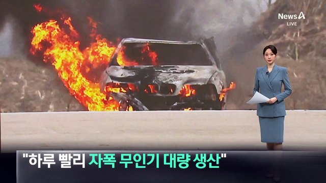 김정은 “하루빨리 자폭 무인기 대량 생산”